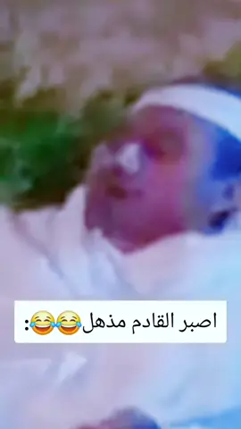 اصبر القادم مذهل😂😂: #ناصر_القصبي - #عبدالله_السدحان  #طاش_ما_طاش#اكسبلور 