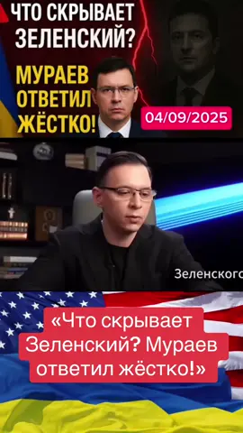 #мураев #жестко #війнавукраїні #новиниукраїни #новости 