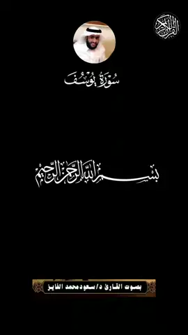 سورة يوسف_سعود الفايز #سورة_يوسف #الشيخ_سعود_الفايز 