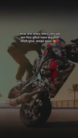কারো কথা ভাবতে ভাবতে,চোখ ভরা জল নিয়ে ঘুমিয়ে পড়ার অনুভূতিটা সত্যিই সুন্দর,,অসম্ভব সুন্দর! 😅💔 #foryouvideo #goviral #foryoupage #viral 🤍🤍