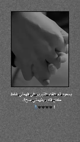 الي فهمني غلط كان قادر يفهمني صح💔🫶🏻 #اكسبلور #اك #ا 