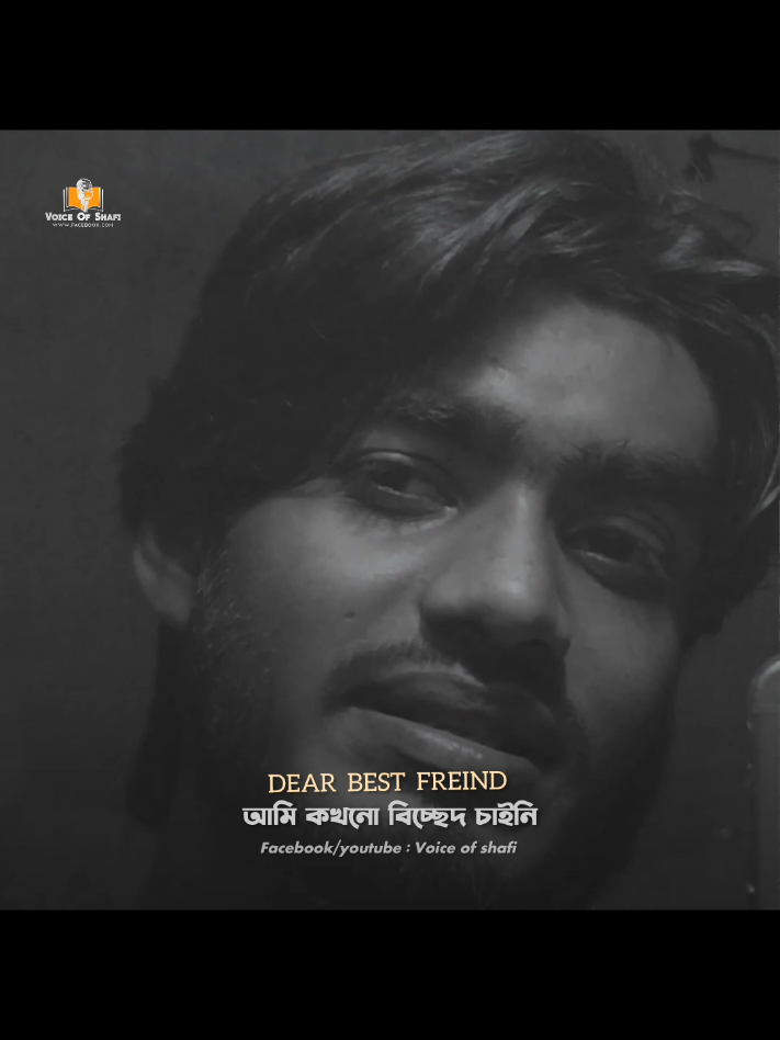 ভালোবাসা হোক কিংবা বন্ধুত্ব আমি কখনো বিচ্ছেদ চাইনি,।  😅💔#fyp #voiceofshafi #nur_md_shafi #virals #shafi_voice 