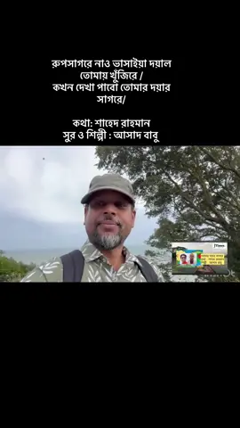 রুপসাগরে নাও ভাসাইয়া দয়াল তোমায় খুঁজিরে / কখন দেখা পাবো তোমার দয়ার সাগরে/  কথা: শাহেদ রাহমান / সুর ও শিল্পী : আসাদ বাবু  / J Times tv