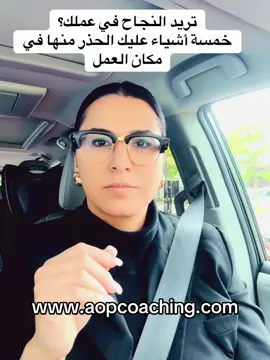 لحجز موعد او للاستفسار تفضلوا بزيارة موقعي الرسمي www.aopcoaching.com #تحفيز#lifecoach#motivation #كندا#السعودية 