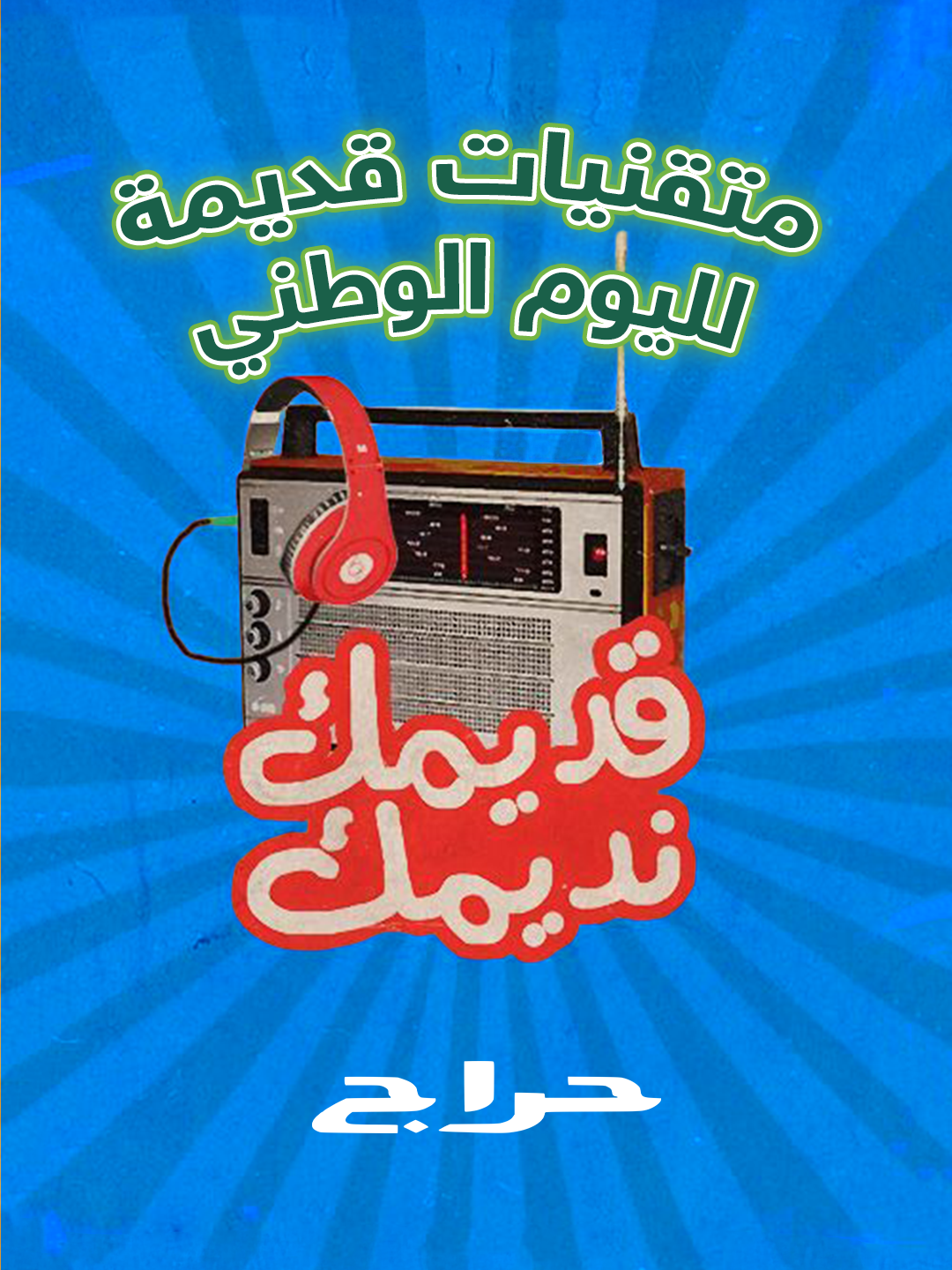 اليوم الوطني قرب.. ومقتنيات أيام الطيبين لفعاليتك تلقاها في حراج 🏺🇸🇦 #اليوم_الوطني #عزنا_بطبعنا