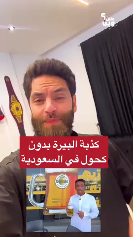فضح كذبة البيرة بدون كحول في السعودية لو كانت بدون كحول ليه تسمونها بيرة 🍺🤪 #على_وين #السعودية #الرياض #جدة #اقتصاد                     