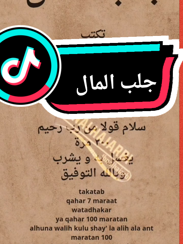 #جلب #المال #تيك_توك 