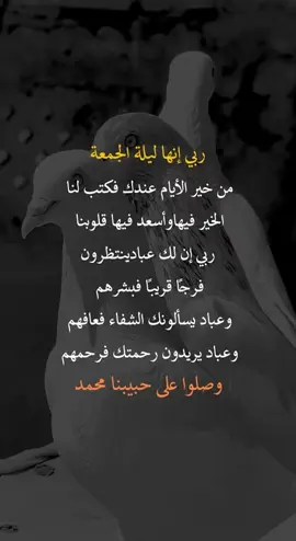 ربي انها ليلة  الجمعة #fyp #you #اعادة_النشر #اكسبلورexplore❥🕊 