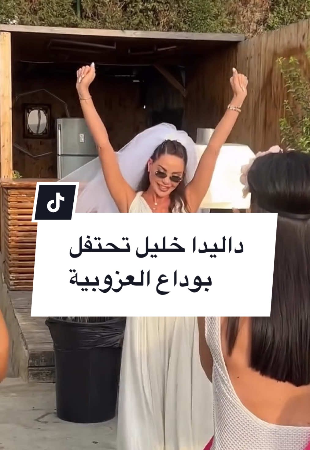 داليدا خليل تحتفل بوداع العزوبية وسط أجواء مميزة بحضور رانيا عيسى، جويل داغر وعدد من صديقاتها‬  #أغاني_أغاني #داليدا_خليل⁩