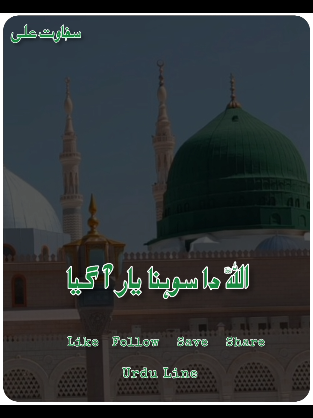 کون آیا اج دُنیا اتے 1500 سالہ جشن عید میلاد النبی صلی اللہ علیہ وسلم مبارک ہو #forupage #fyp #unfrezzmyaccount #sakhawatali #uktiktok031 