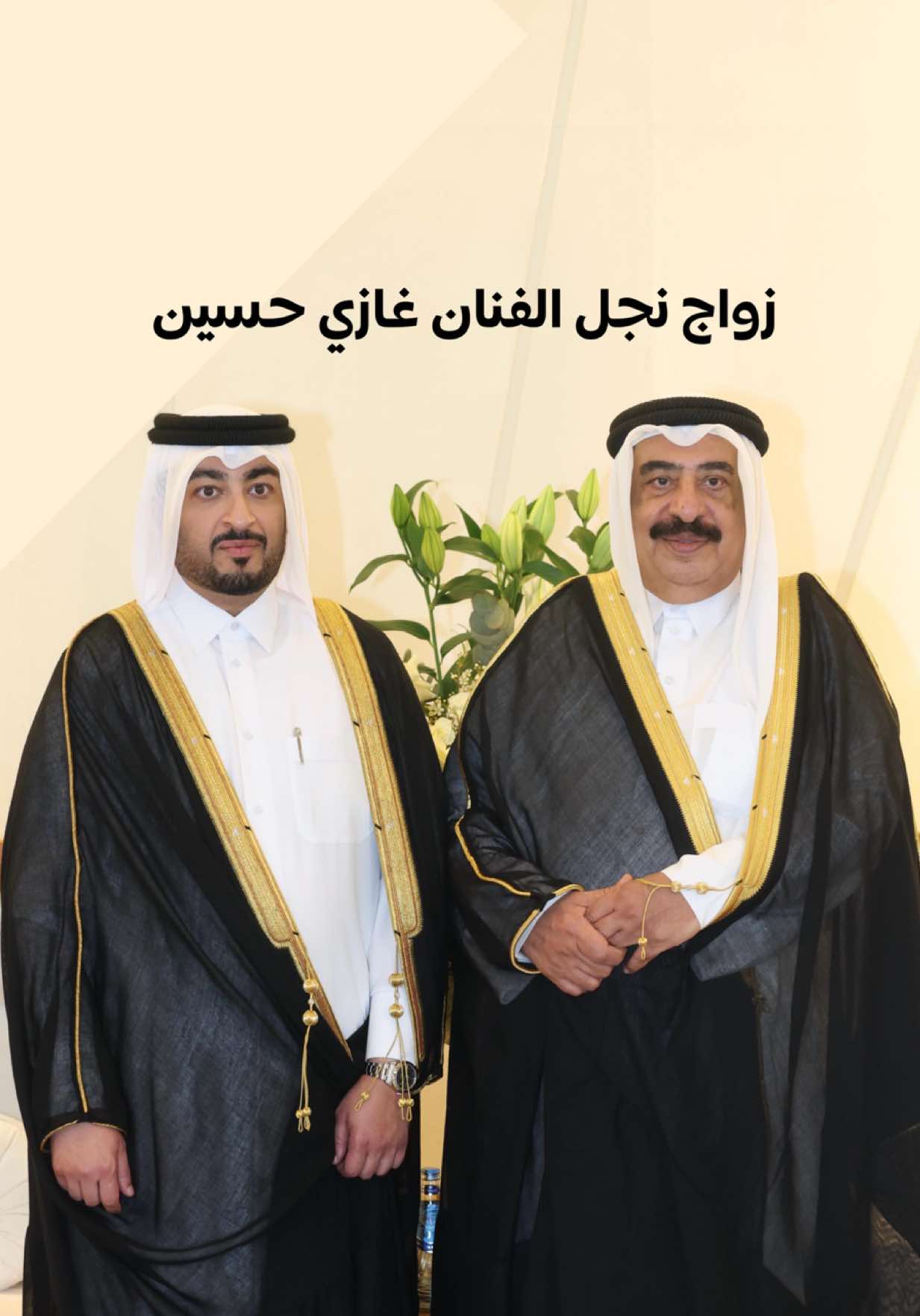نبارك للفنان الكبير غازي حسين بزواج ابنه نايف غازي حسين الخزاعي في نادي الدانة بحضور المحبين المهنّئين 🇶🇦
