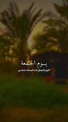 يوم الجمعه 2025/9/5 ربي يجبر قلوبكم 💗🌿