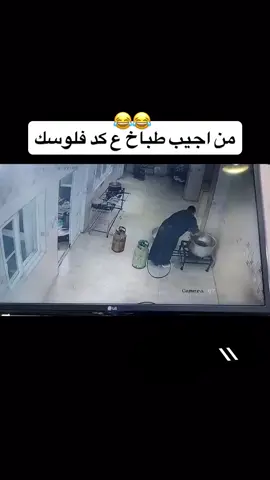 ع كد فلوسك 😂 #هههههههههههههههههههههههههههههههههههههه  #شعب_الصيني_ماله_حل  #العراق  #البصرةكربلاء__بغداد_الحبيبه_الناصريه 