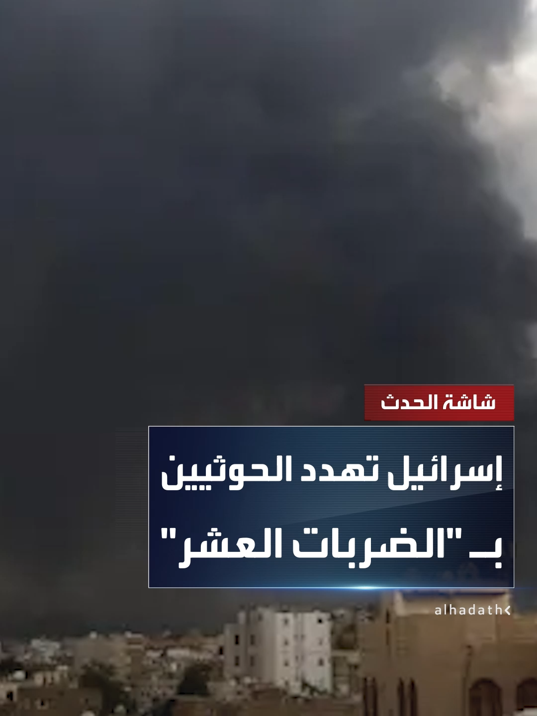وزير الدفاع الإسرائيلي يسرائيل كاتس يهدد الحوثيين عقب هجمات صاروخية جديدة شنتها المليشيات: سوف نكمل كل 