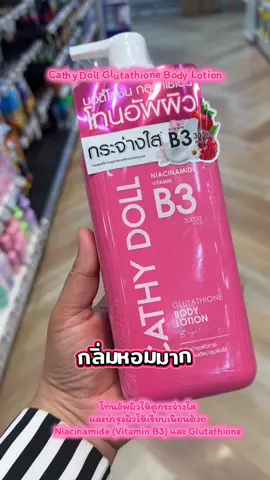 #cathydoll #บอดี้โลชั่น #ฟีดดดシ #เปิดการมองเห็น #เปิดการมองเห็น 