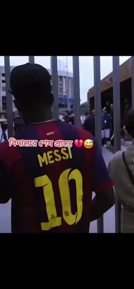 আজকের রাতটা শুধু একটি ম্যাচ নয়, আজকের রাতটা ইতিহাস, বিদায় আর আবেগের এক অদ্ভুত মিশ্রণ।সময় এগিয়ে যাবে, খেলোয়াড় বদলাবে, কিন্তু এই নাম, এই মানুষটা অমর হয়ে থাকবে কোটি মানুষের হৃদয়ে। - একজন আর্জেন্টাইন ভক্ত ❤️ LM 10 🥹💔 #leo #leomessi #foryouシ #foryoupageシ #fyp 