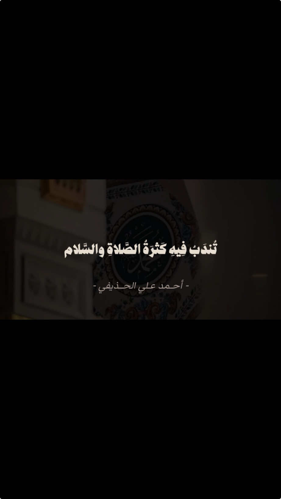 ”جلَّ الذي سمَّاكَ أحمدَ واصطَفَاكَ  على البريَّةِ أن تَكونَ رسُـــــــــــولاً “ #احمد_الحذيفي  #ليلة_الجمعة  #الصلاة_والسلام_عليك_ياحبيبي_يارسول_الله 