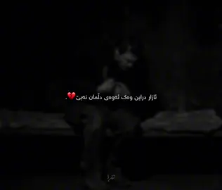 وه‌ك ئه‌وه‌ی دڵمان نه‌بێ🙂💔. #foryou #zero #زێڕۆ #zêro 