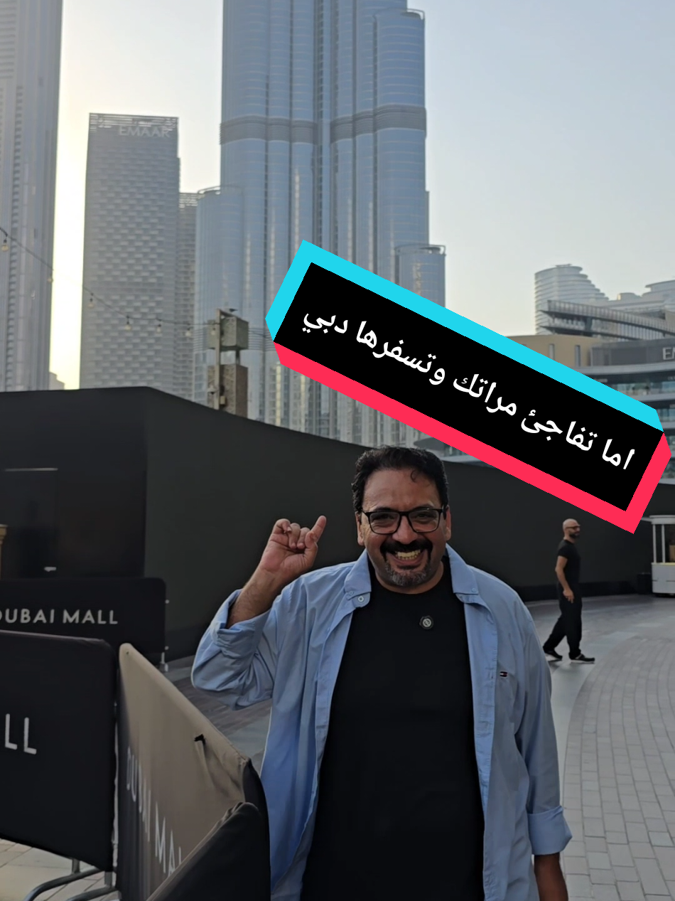 اما تفاجئ مراتك في الموسم وتسفرها دبي 