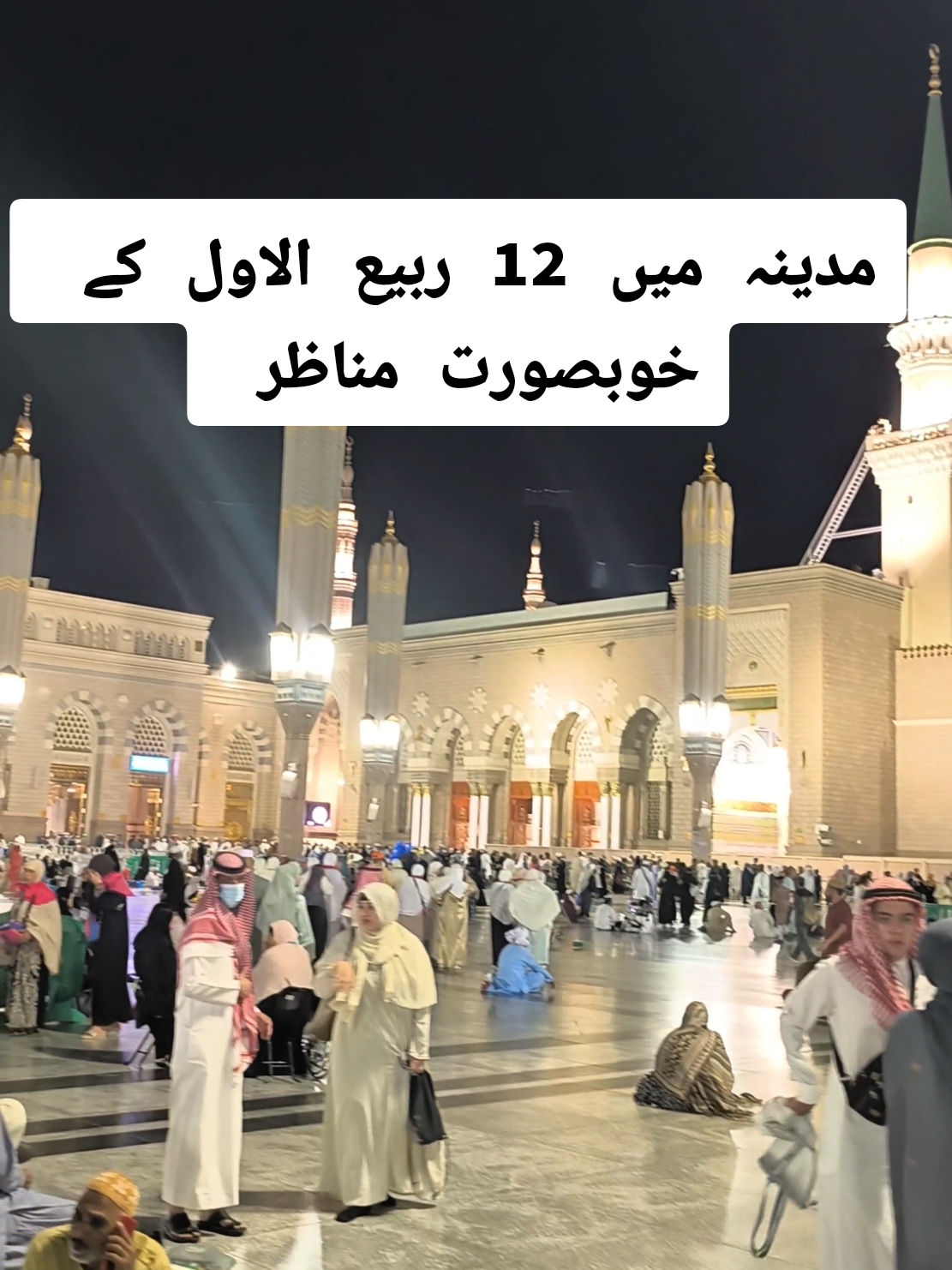 Beautiful view of Masjid Nabawi in 12 Rabi' al-Awwal #12rabi_ul_awal  #rozarasool_saww🙏☝🙏  #rabi_ul_awal2024🕌📿🌺🕋  #madinahalmunawaroh  #12rabiulawalinmadinah 