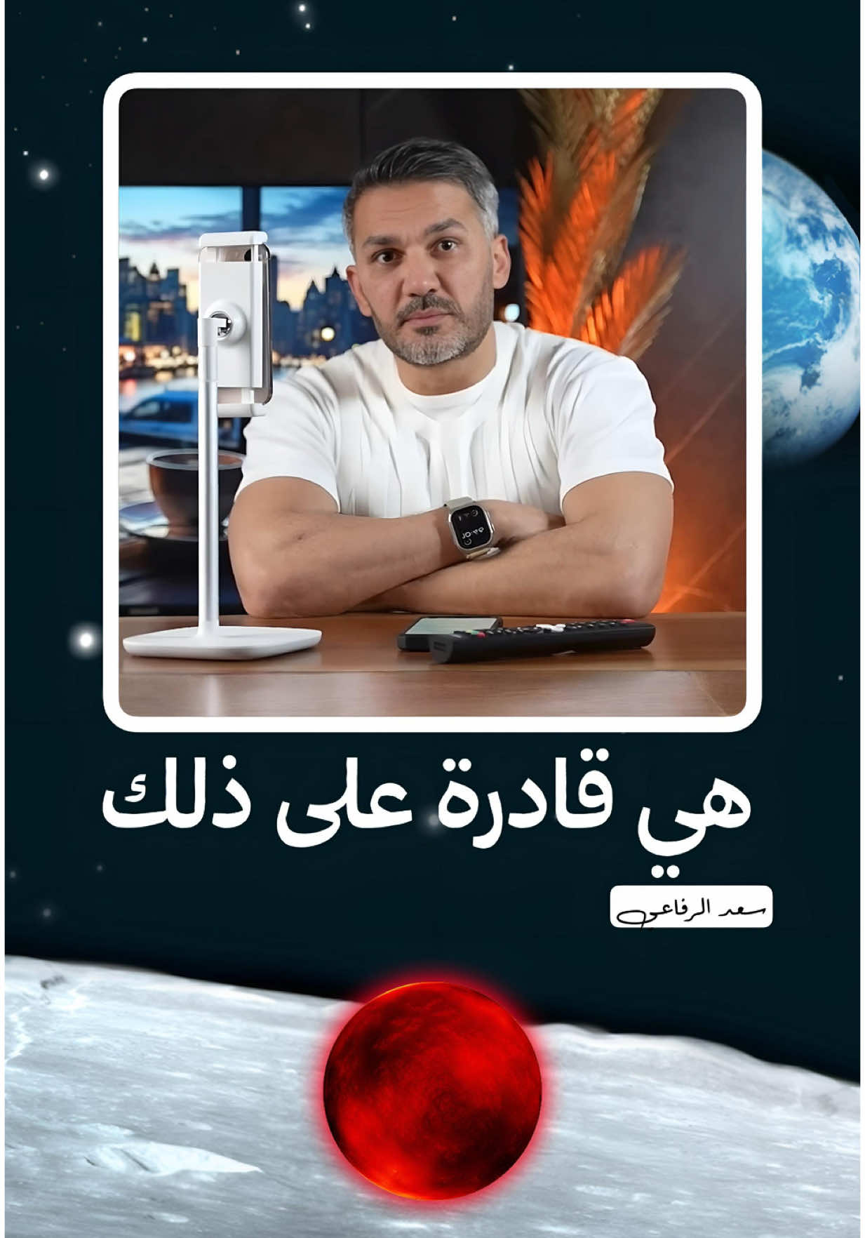 •• هي قادرة على ذلك وإن أوهموك بالعكس ••  #سعد_الرفاعي 