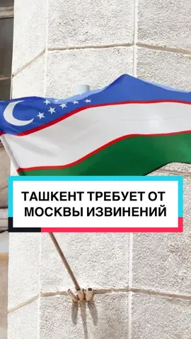 ТАШКЕНТ ТРЕБУЕТ ОТ МОСКВЫ ИЗВИНЕНИЙ  #узбекистан #россия #мидрф 
