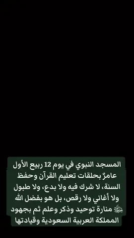 #السلفية_منهجنا #اكسبلورexplore #المولد_النبوي_الشريف🌴🌴 #المسجد_النبوي #المملكة_العربية_السعودية 