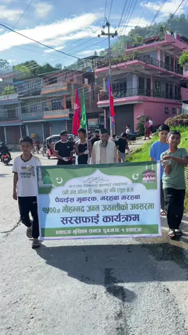१५०० औ मोहम्मद जयन्तीको अवसरमा आयोजित सरसफाई कार्यक्रम ।#eidmiladunnabi #12rabbiulawal #nepalimuslim🇳🇵 #syangja 