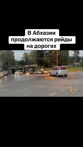 В Абхазии продолжаются рейды на дорогах #абхазия #тбилиси #абхазияэтогрузия #грузия #сухуми