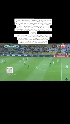 الاتحاد العربي السوري لكرة القدم وادارة المنتخب الوطني الأول  يتمنيان الشفاء العاجل للاعب منتخبنا الوطني ايهم أوسو الذي تعرض لاصابة في مباراة فريقه يوم أمس ستبعده عن المشاركة في المباراتين الوديتين  مع الامارات والكويت. وقد قرر المدير الفني للمنتخب خوسيه لانا استدعاء اللاعب عبدالرزاق محمد واللاعب محمد عنز للانضمام إلى قائمةالمنتخب  خلال التوقف الدولي الحالي..