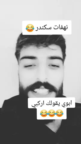 #غوالي_ماتخسرو_شي_اذا_عملتو_لايك #ليك_متابعه_فولو #الشعب_السوري_ماله_حل😂😂😂 #مالي_خلق_احط_هاشتاقات #سكندر 