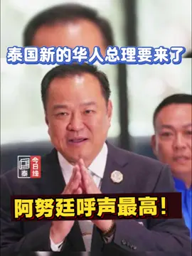 9月5日，泰国国会将选出新总理。自豪泰党党首阿努廷呼声最高，他自称“100%华人”，祖辈全部来自中国，在家里至今说粤语。作为泰国最大建筑公司掌门人和疫情期间的防疫主导者，他的背景备受瞩目。泰国会不会迎来一位华人总理？ #泰国政局　#阿努廷　#华人总理　#中泰关系