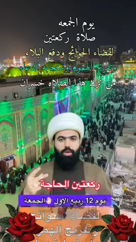 #يوم الجمعه صلاة ركعتين لقضاء الحوائج ودفع البلاء وستجابه الدعاء من ترك هذا لصلاه خسران #اللهم_صل_على_محمد_وآل_محمد #foryou 