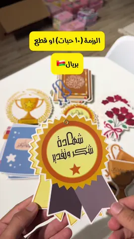بطاقات التعزيز (الرزمة ١٠حبات).                     #استراتيجيات تعليمية #وسائل_تعليمية ‏#explore_oman #اكتشف_عمان #عروض_المدارس   