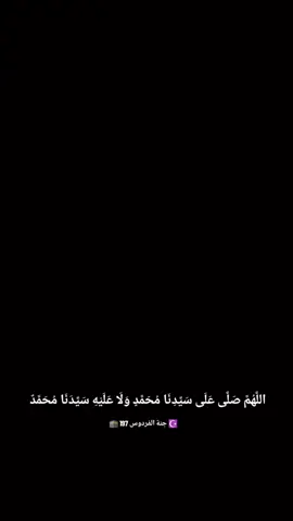 ☪️ بسم الله الرحمن الرحيم.  ☪️ السلام عليكم ورحمة الله وبركاته  ☪️ مودة النبي  ☪️ اللَّهُمَّ صَلَّى عَلَى سَيِّدِنَا مُحَمَّدٍ وَلَا عَلَيْهِ سَيِّدَنَا مُحَمَّدٌ 