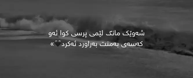 شەوێک مانگ لێمی پرسی کوا ئەو کەسەی بەمنت بەراورد ئەکرد🖤»#foryoupage #parati #kurdistan #fyp 