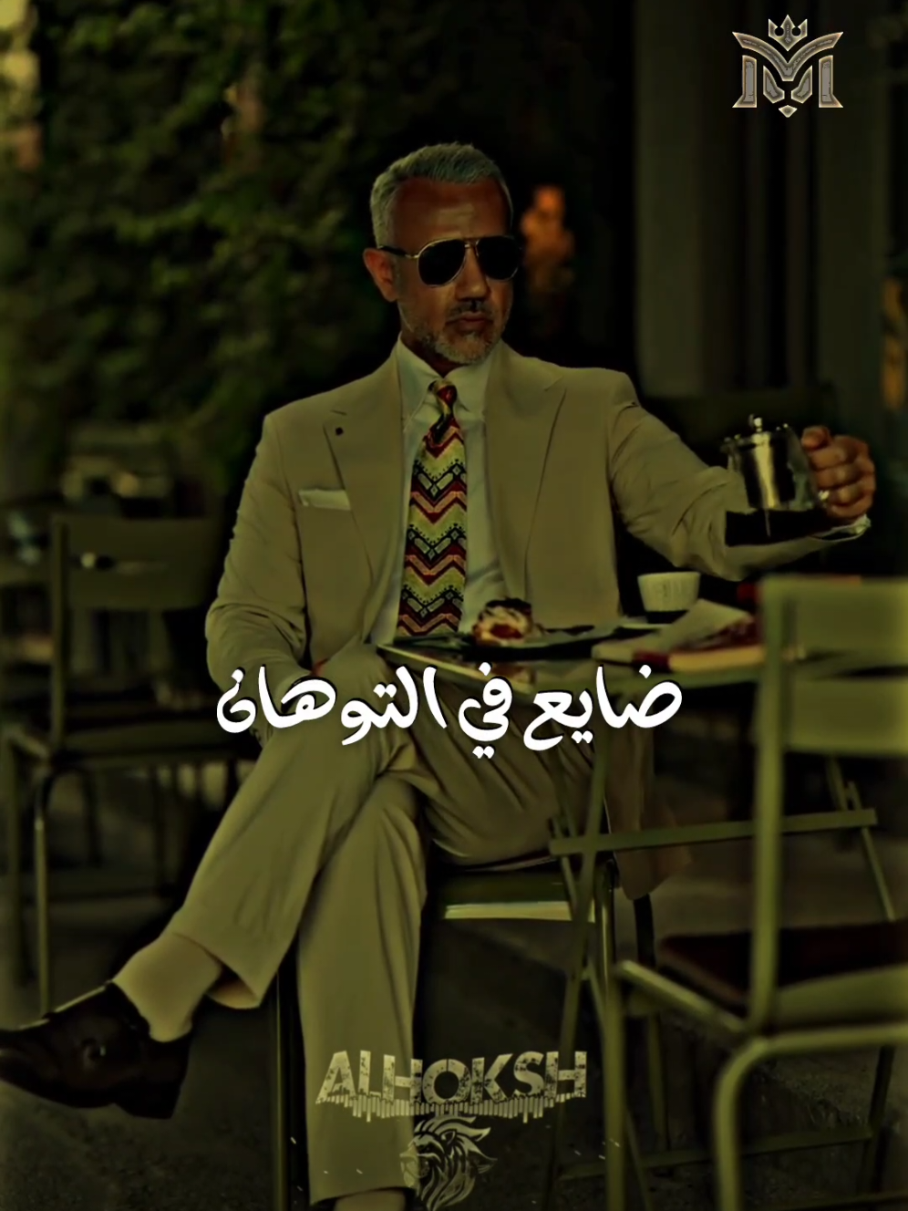 ضايع في التوهان غرقان في ألاحزان 🎭 #تريند #الحوكش🎭  #تصميم_فيديوهات🎶🎤🎬  #كينج_الهيبه #مملكه_الكينج👑 