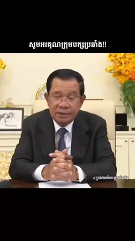 សូមអរគុណចំពោះការជេរ របស់ក្រុមបក្សប្រឆាំង!! #khmer #សម្តេចតេជោ #សម្តេច 