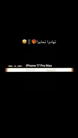 تهادوا تحابوا🎁🤩 ايفون 17برو ماكس قريباً😍 #المدى_الرقمي_للاتصالات #الرياض #العزيزية #iphone #iphoe17 #applemusic #youtube #you #h 
