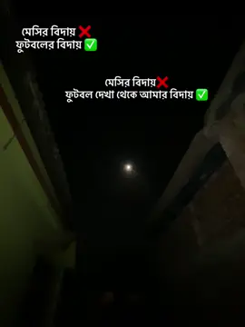 মেসির বিদায়❌ ফুটবল দেখা থেকে আমার বিদায় ✅#outfit colored boy #foryou #bangladesh🇧🇩 