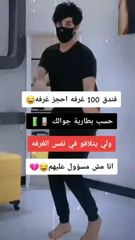 الي يتلاقو بنفس الغرفه انا مش مسؤل عليهم😂#هههههههههههههههههههههههههههههههههههههه #الشعب_الصيني_ماله_حل😂😂 #ترند 