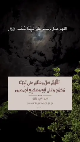 #ان_الله_وملائكته_يصلون_على_النبي #صدقة_جارية_عن_تركي_مفلح_العنزي #صلوا_على_رسول_الله #اللهم_صل_وسلم_على_نبينا_محمد #اللهم_صل_وسلم_على_نبينا_محمد🤲😍❤❤❤❤❤❤❤❤❤❤ 