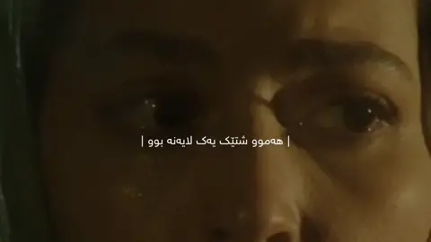 ئەوەی وێرانی کردووم ئەوەیە لە ژێر ناونیشانی خۆشەویستی تۆ خۆم خستە ئازارەوە، من گلەیم لە تۆ نییە کە قەدرت نەزانیم چونکە ئەوە لە هەمووان چاوەڕوان ناکرێ قەدرم بزانن، گلەیشم نییە کە خۆشت نەویستم چونکە ئەوەش لە هەمووان چاوەڕوان ناکرێ خۆشیان بوێم، ڕاستی بڵێم من هیچ گلەیێکم لە تۆ نییە، نەک لەبەر ئەوەی هیچ خراپەیەکت بەرامبەرم نەکردبێ بەڵکو لەبەر ئەوەی پێم وایە هەموو ئەو خراپیانەی تۆ لەگەڵت کردم سەرەتا خەتای خۆم بوو و من ڕێگەم بۆ خۆش کردی، نازانم بۆ تۆ چ ئیحساسێکە کە مرۆڤ لە گرینگی پێدانت پەشیمان کردۆتەوە، بەڵام ئەو ئیحساسە بۆ من هەموو ڕۆژێک دڵی من وێران دەکات، من وێران دەبم کاتێک بیرم دێتەوە هەزاران ڕێگام بڕی بۆ ئەوەی خۆشت بوێم، هەزاران یاسام شکاند، پێم لە غرووری خۆم نا، لەبەر تۆ تەندرووستی و خەو خواردن هەزاران پەیوەندی جوانم دۆڕاند، ئەگەر من جارێک لە تۆ دڵگران بم ئەوا هەزاران جار لە خۆم دڵگرانم چونکە ئەوە لە کەسێکی وەک تۆ چاوەڕێ دەکرێ ڕێزم نەگرێ و درۆم لەگەڵ بکات، بەڵام منێک کە دەمزانی کێم و چۆنم و میهرەبان و خاوەن دڵێکی باشم، چۆن ڕێگەم بە خۆم دا کە تۆیێکی بێ ئیحساس و بێ ڕەحم بێتە ناو دڵم:)؟ #maghrur #actives? #fyp #fypシ #4you 