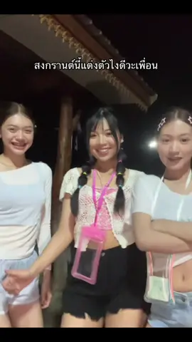 รีบว่ะ งั้นข เริ่มเอฟชุดตั้งแต่วันนี้เลยละกัน #สงกรานต์ 