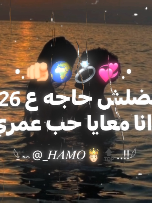 كل سنه يحبيبي وانت عيدي 🌍💞😍.  .  #تصميم_فيديوهات🎶🎤🎬 #explore #حب #حلات_واتس #الريتش_في_زمه_الله💔😣 