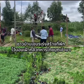สร้างที่พัก ไว้นอนเฝ้าทหารไทยเจ้ามาวางลวดหนามกั้น #บ้านหนองจาน #สระแก้ว #เขตชายแดนไทยกัมพูชา 