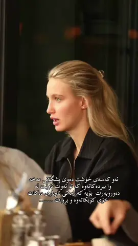ئەو کەسەی خۆشت دەوێ پشگۆێی مەخە  وا بیردەکاتەوە کە تۆ ئەوت ناوێت لە دەوروبەرت  بۆیە کەرامەتی ناچاری دەکات خۆی کۆبکاتەوە و بڕوات .......