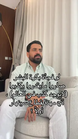 لو فجأة بكرة البشر صاروا مايقدروا يكذبوا (لايوجد كذب في العالم) ، أي مهنة/قطاع سينهار أولاً ؟ #fyp #بزنس #السعودية #بيتكوين #عملات_رقمية 