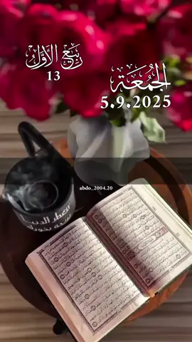 دعاء_يوم_الجمعه 5.9.2025 #دعاء_يوم_الجمعه #دعاء_يريح_القلوب #اللهم_امين_يارب_العالمين #دعاء_جميل #دعاء_يوم_الجمعه اللهم آمين يارب 
