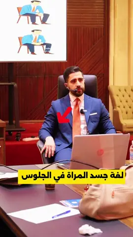 لغة جسد المراة بالجلوس 